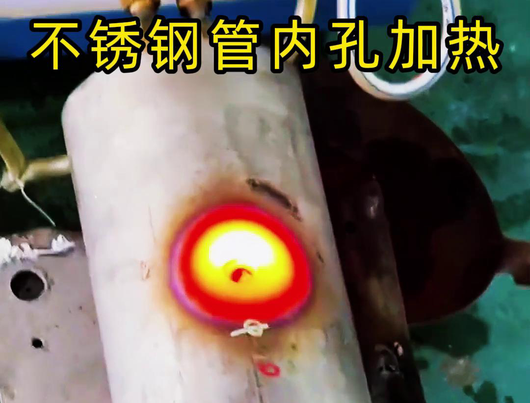 超音频加热机给不锈钢管进行局部内孔的加热处理