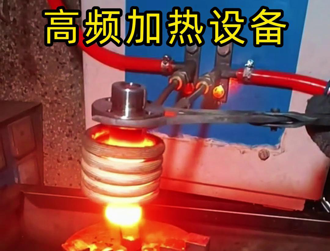 高频加热设备：机械零件生产的革新力量