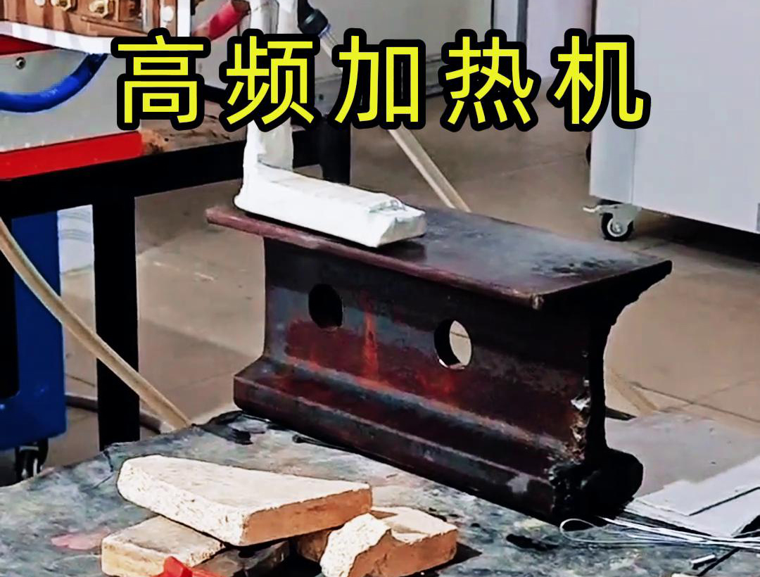 H型钢使用高频加热机匀速表面加热