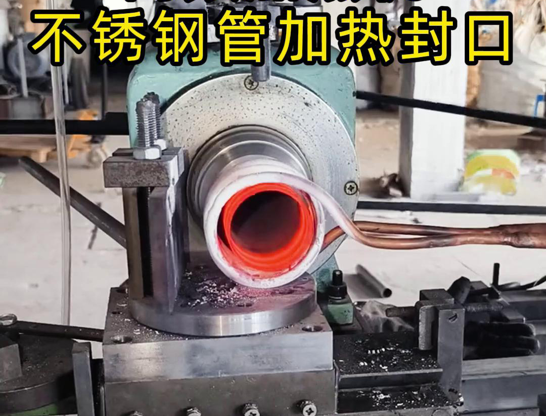 不锈钢管加热封口不用焊了！高频加热机只要几秒钟就能搞定！