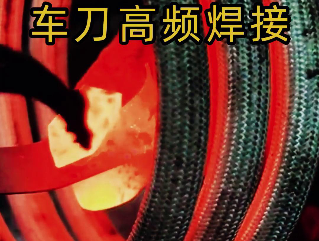 高频焊机焊接车刀，过程仅需几秒钟刀具变形小