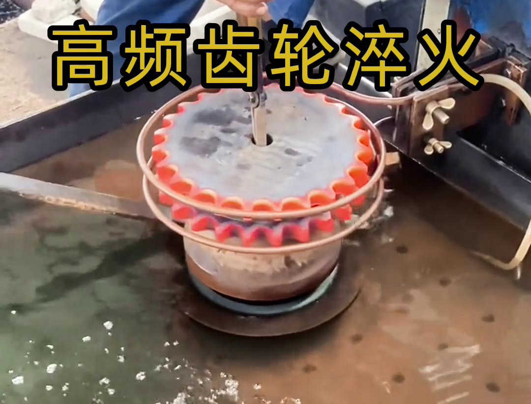高频齿轮淬火自动化程度很高，效率高，变形小，质量稳定可控