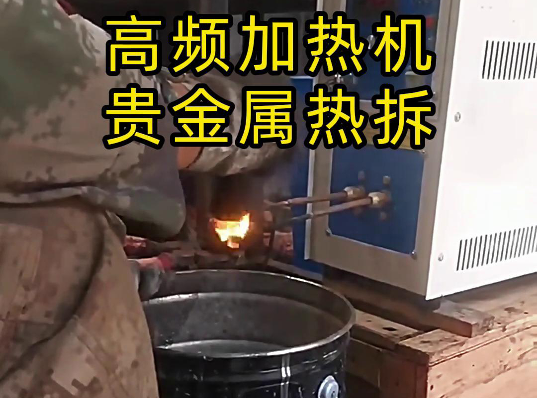 高频加热机:废品金属回收站处理钨钢合金的得力工具(图2) 高频加热机:废品金属回收站处理钨钢合金的得力工具(图2)