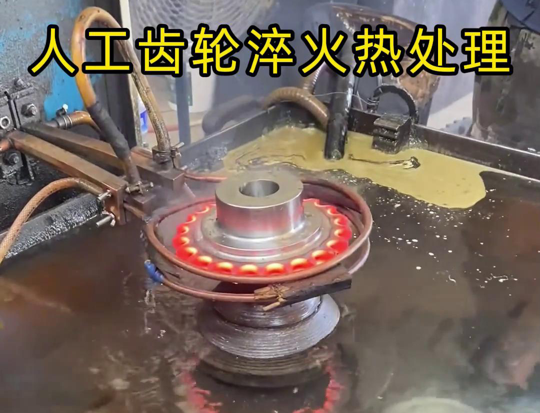 为什么齿轮淬火加工强烈建议选择高频淬火设备(图3)