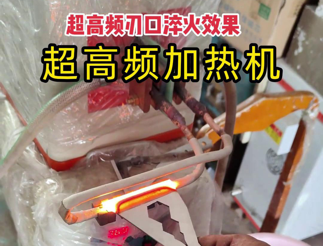 刀具刀刃淬火热处理就选超高频淬火机