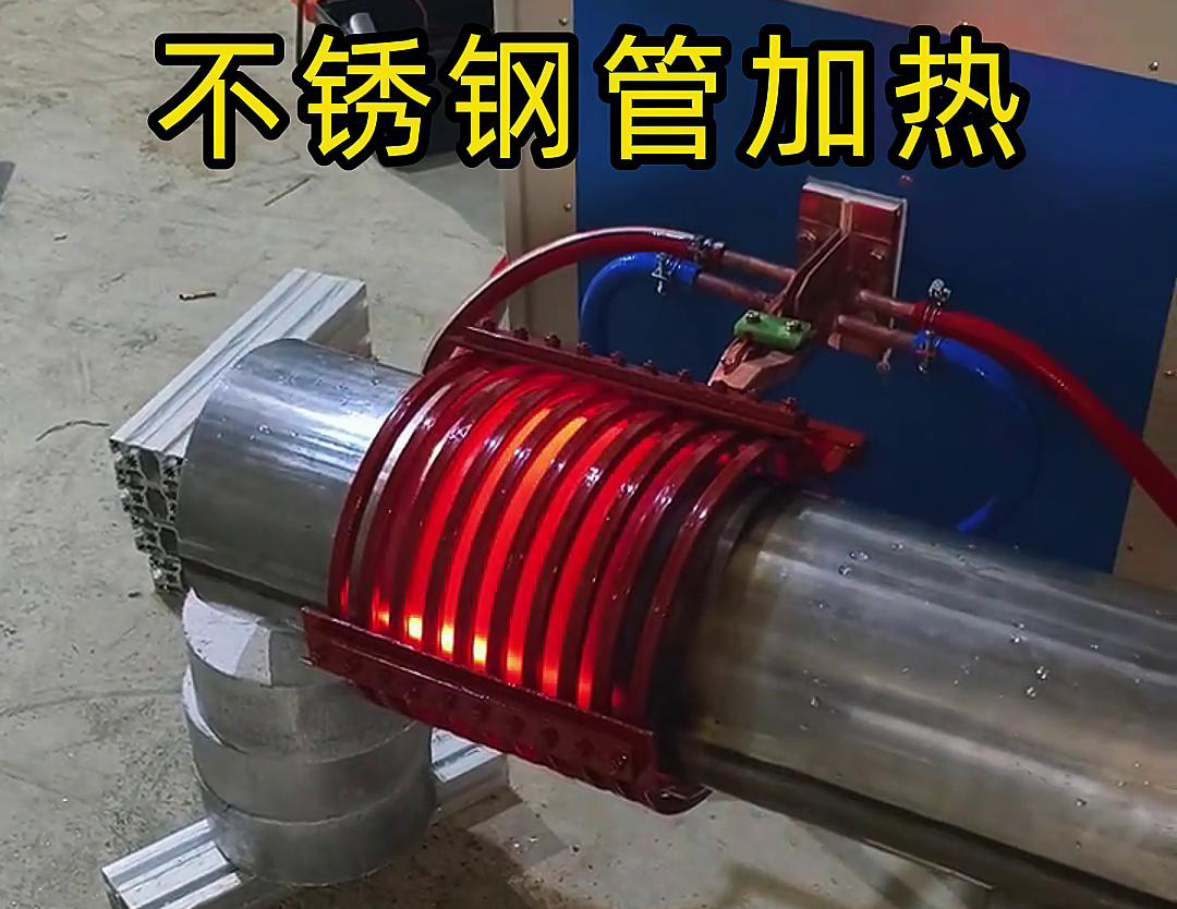 超音频感应加热设备：不锈钢管局部加热的得力之选