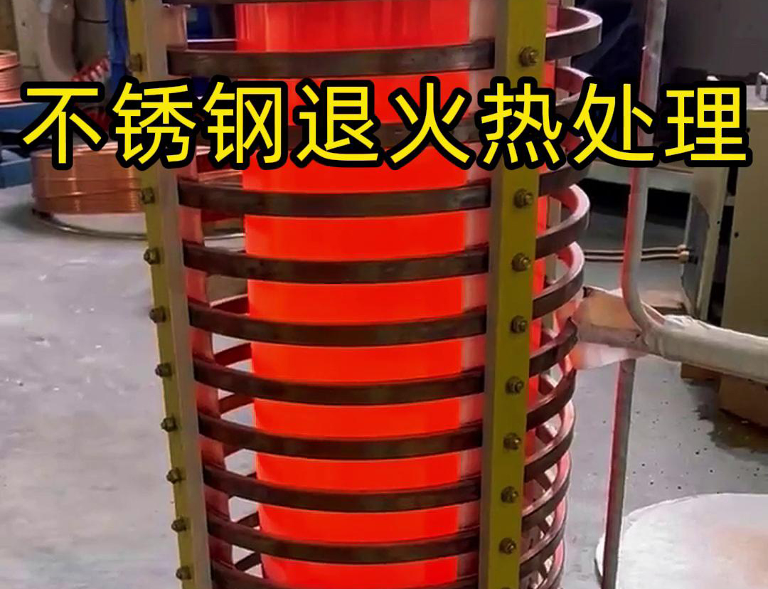 不锈钢退火热处理就用高频退火设备