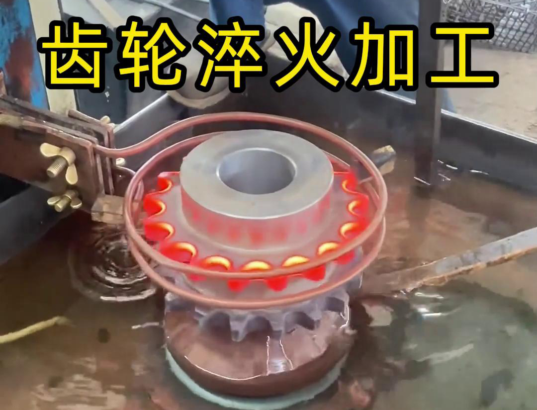 为什么齿轮淬火加工强烈建议选择高频淬火设备