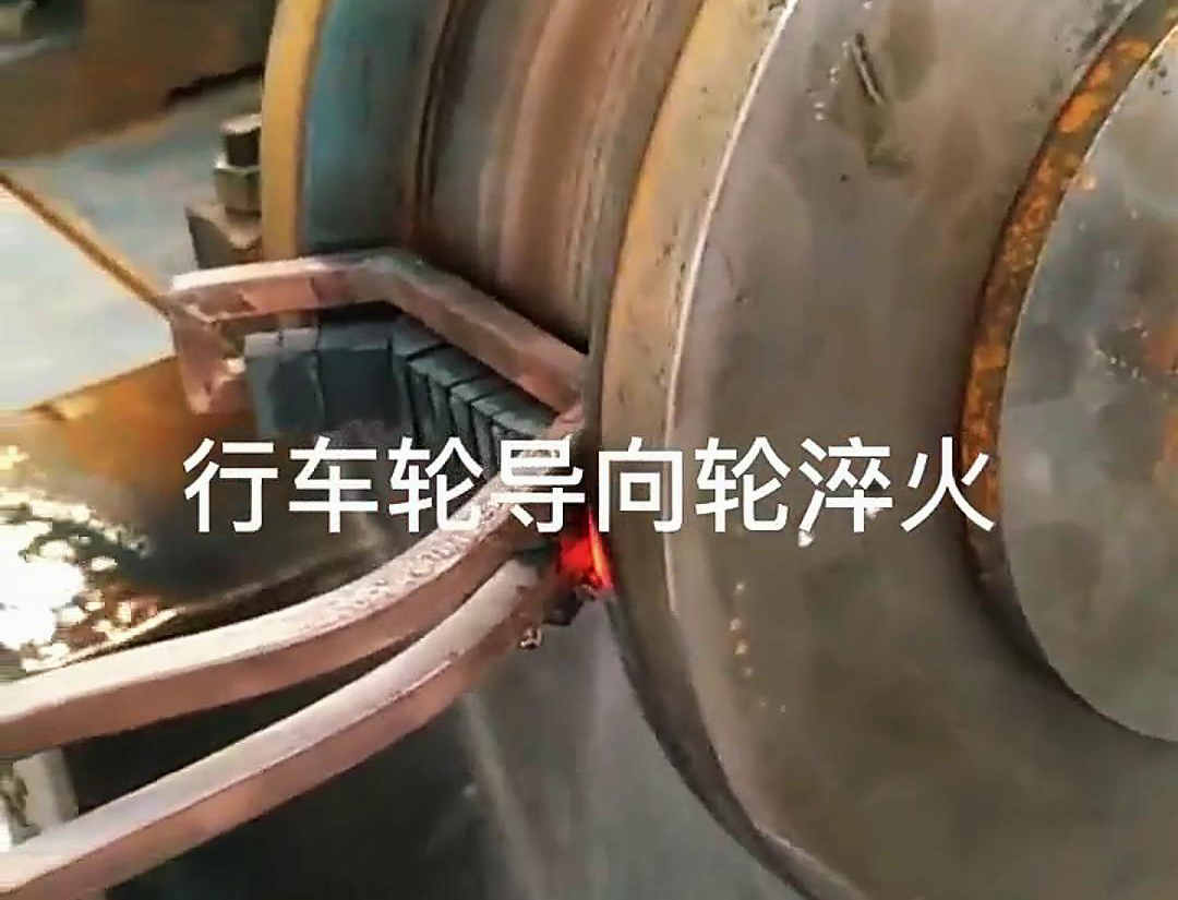 高频淬火设备：驱动车轮生产工艺升级的关键力量