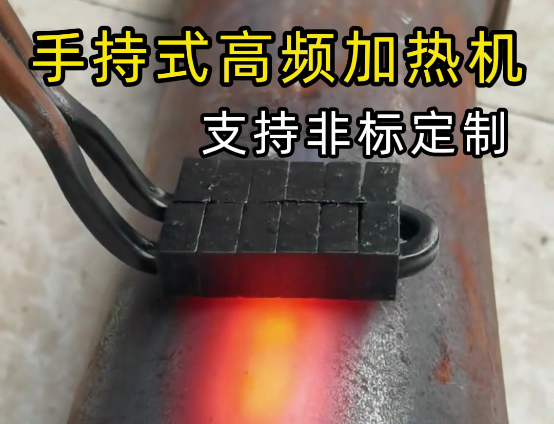 手持式高频加热机配合U型线圈加热测试分析