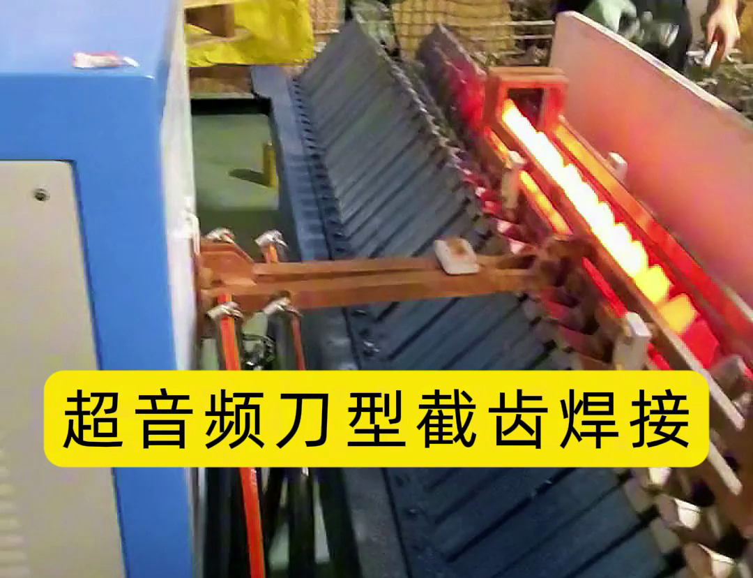 超音频刀型截齿焊接是一种利用超音频感应加热技术实现截齿焊接的工艺