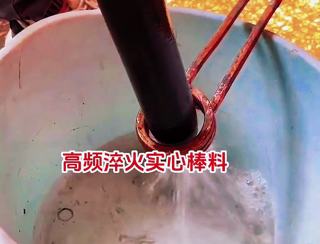 高频淬火设备，加热速度快，温度控制精准，热影响区小