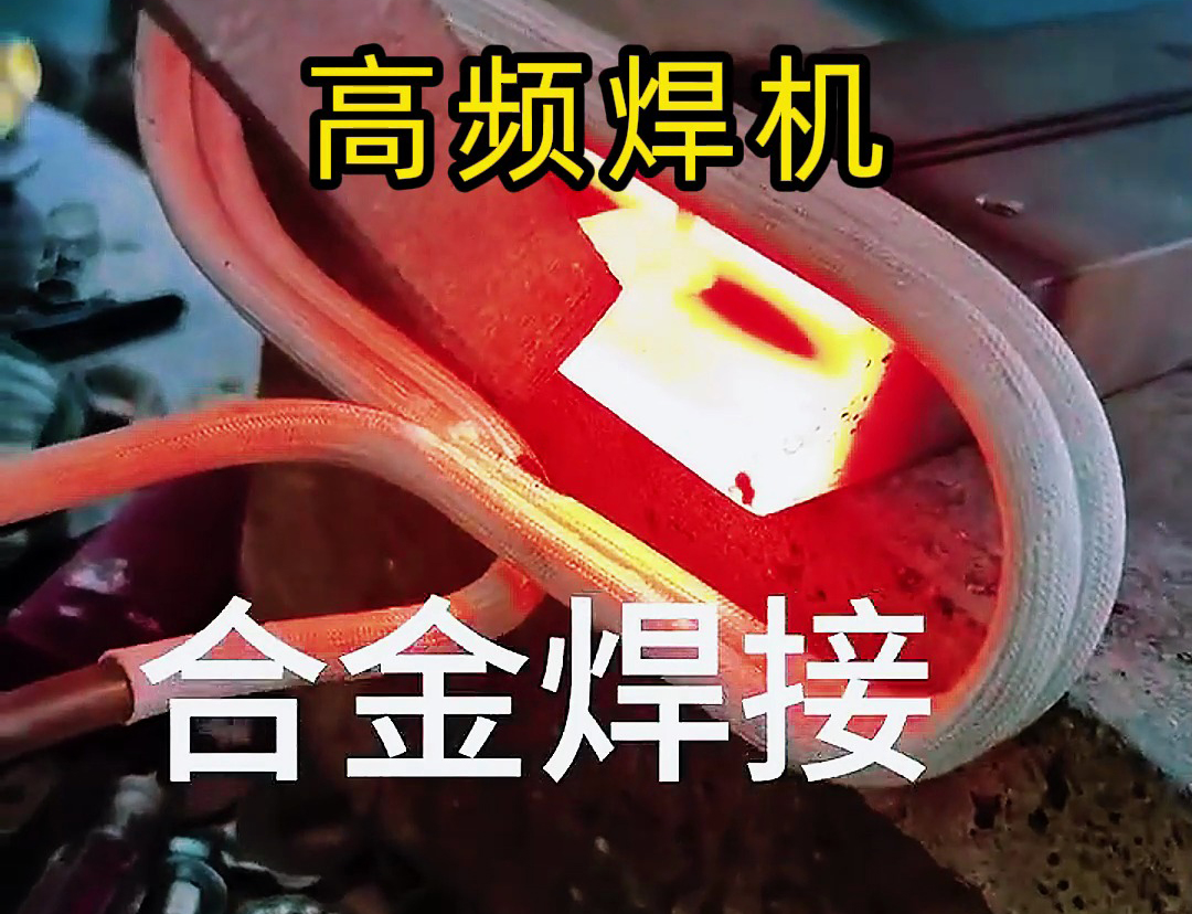 一般性刀具的合金焊接，高频焊机是一个不错的选择