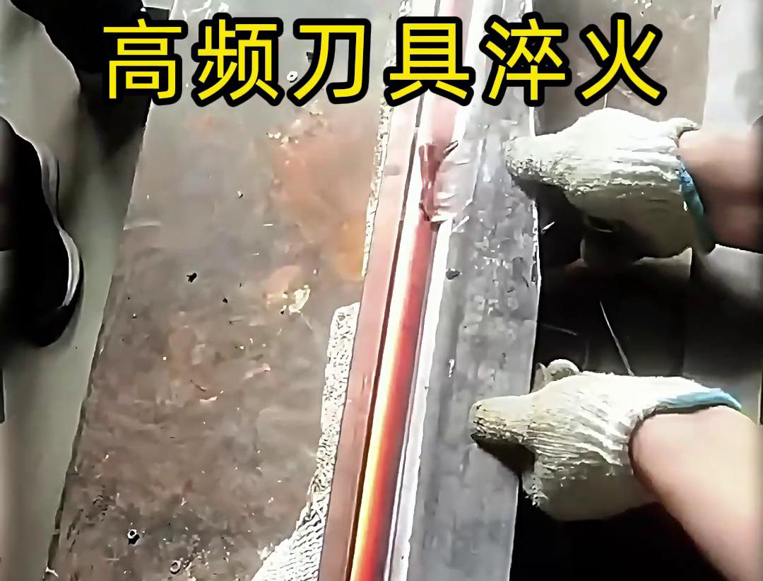 海拓高频淬火机：厨房刀具刃口性能提升的关键助力