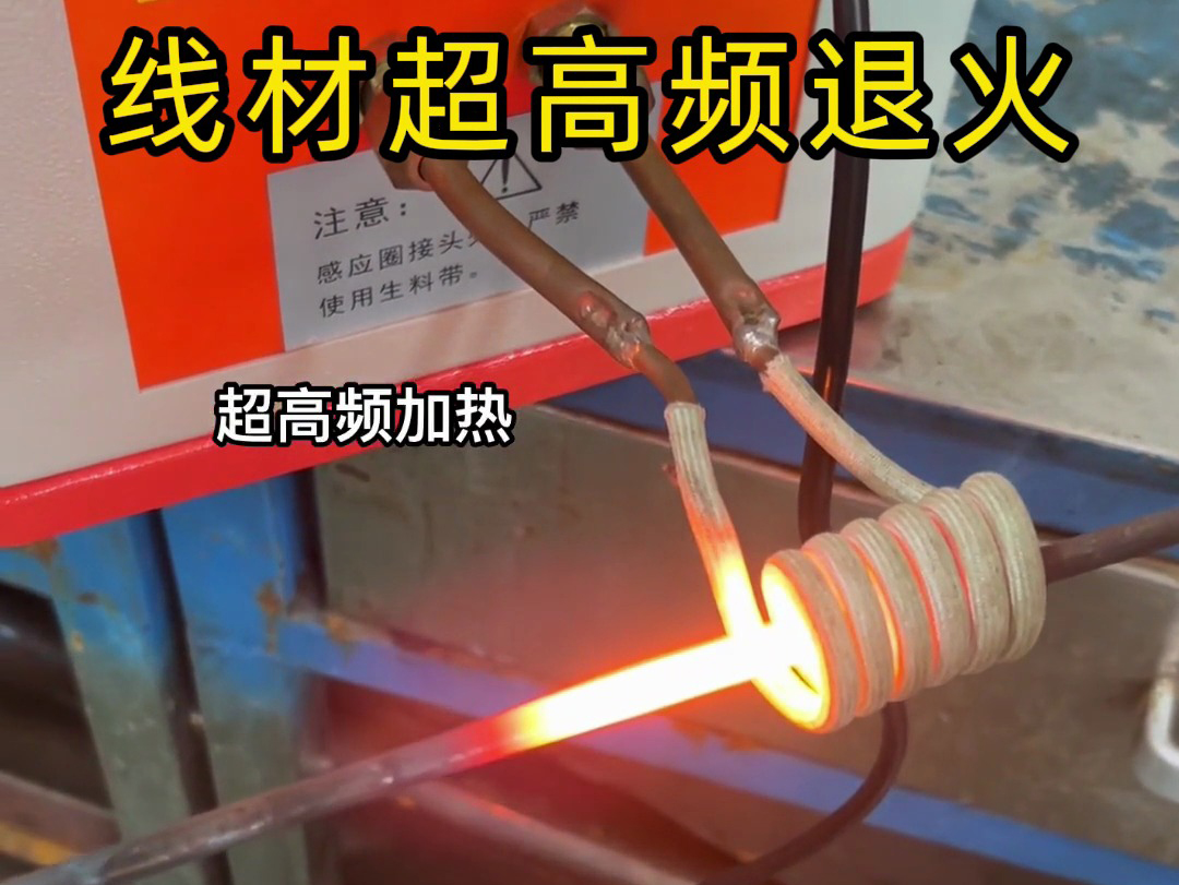 不锈钢线材、铁线、铜线、铝线等的退火处理可以选择超高频退火机