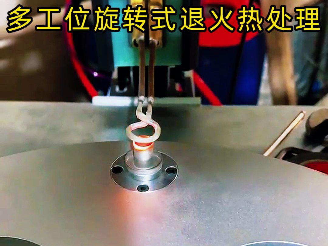 超高频感应加热设备结合多工位旋转式退火热处理技术