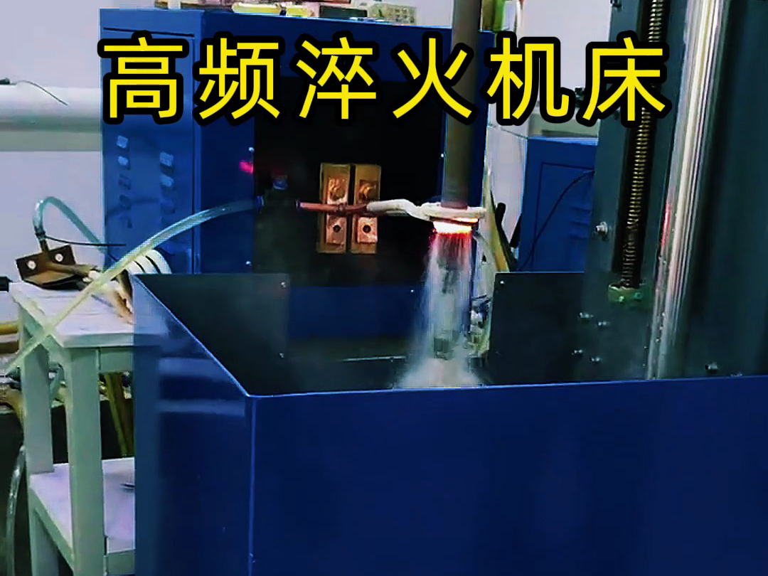 高频淬火机床精准加热+全自动流程+智能控制