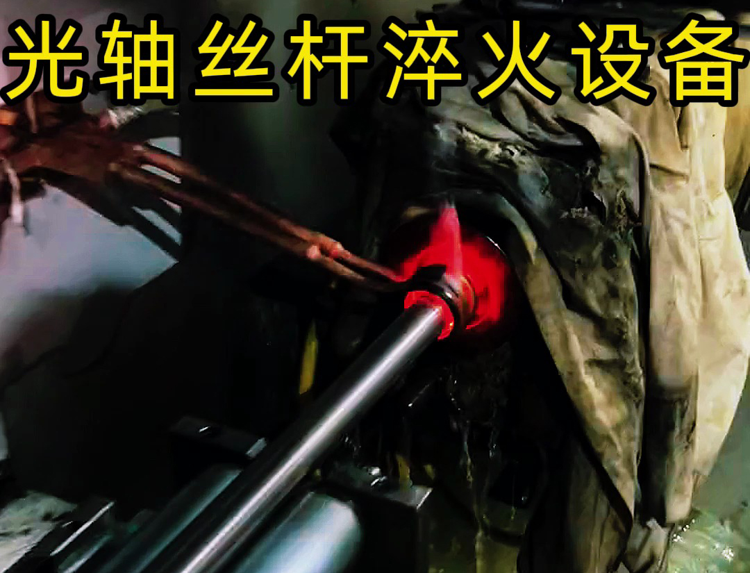 光轴丝杆淬火设备是针对光轴、丝杆等精密传动零件设计的热处理设备