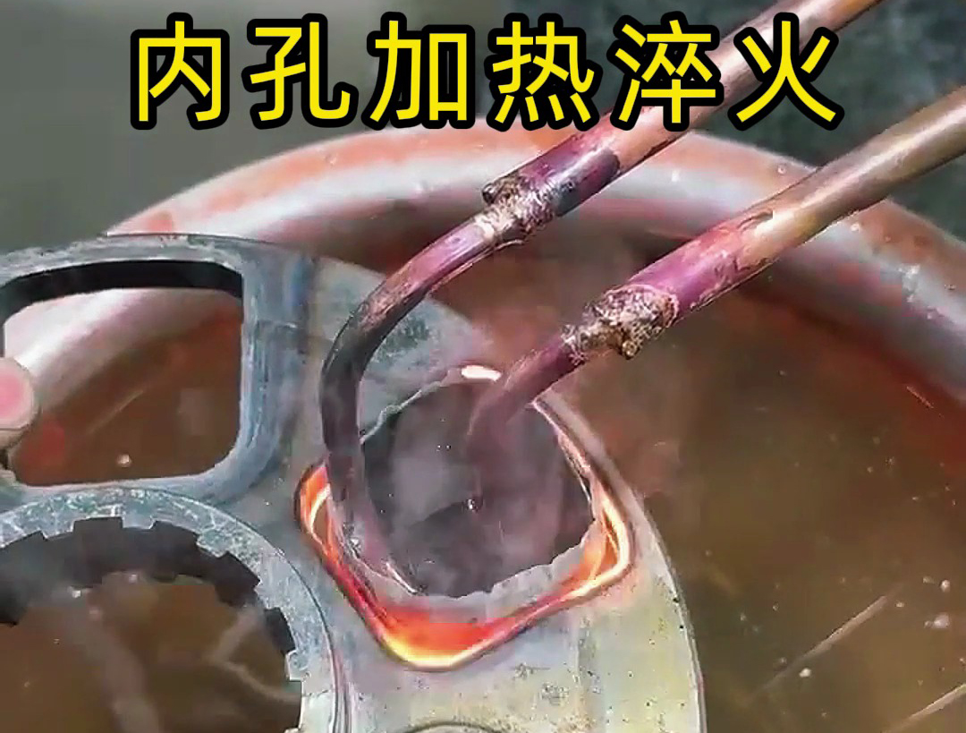 高频淬火机可以快速实现对各类不同形状的内孔加热淬火热处理
