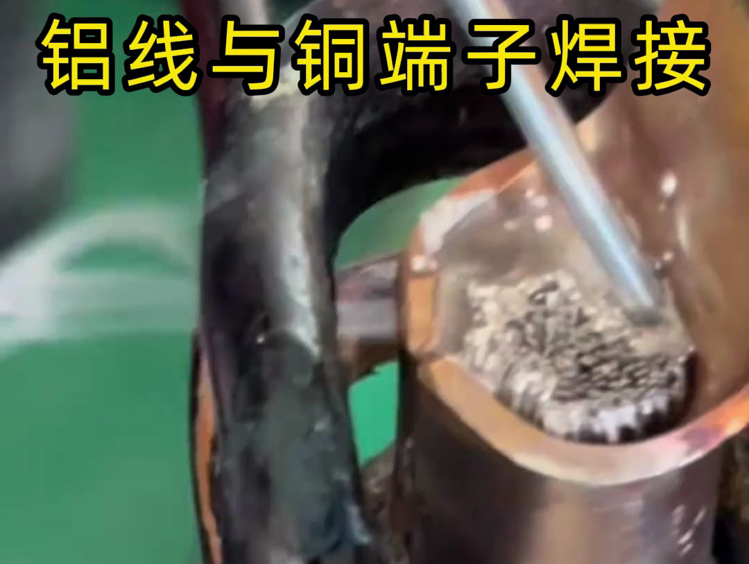 用高频焊接机对铝线和铜端子灌锡焊接