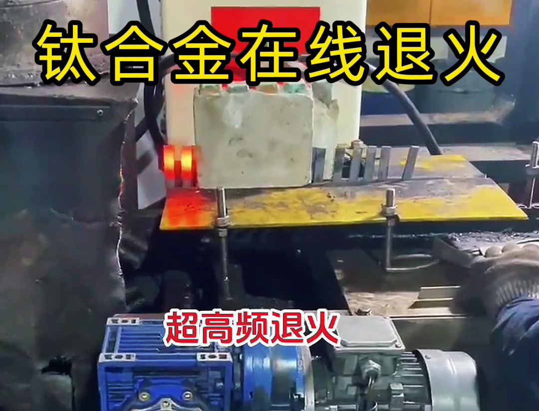钛合金在线退火热处理考虑超高频感应加热设备作为加热工具