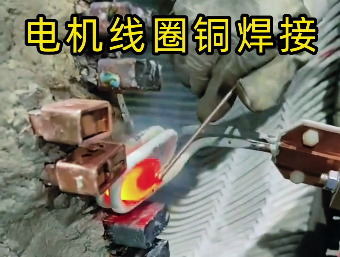 电机线圈铜接头感应焊接现场，手持式高频焊机实现焊接全过程