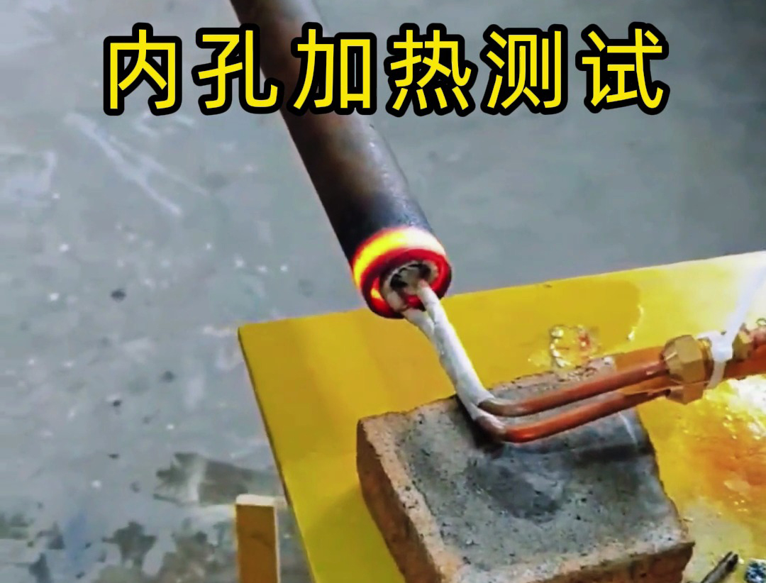 内孔加热实验，采用了软链接的高频感应加热设备