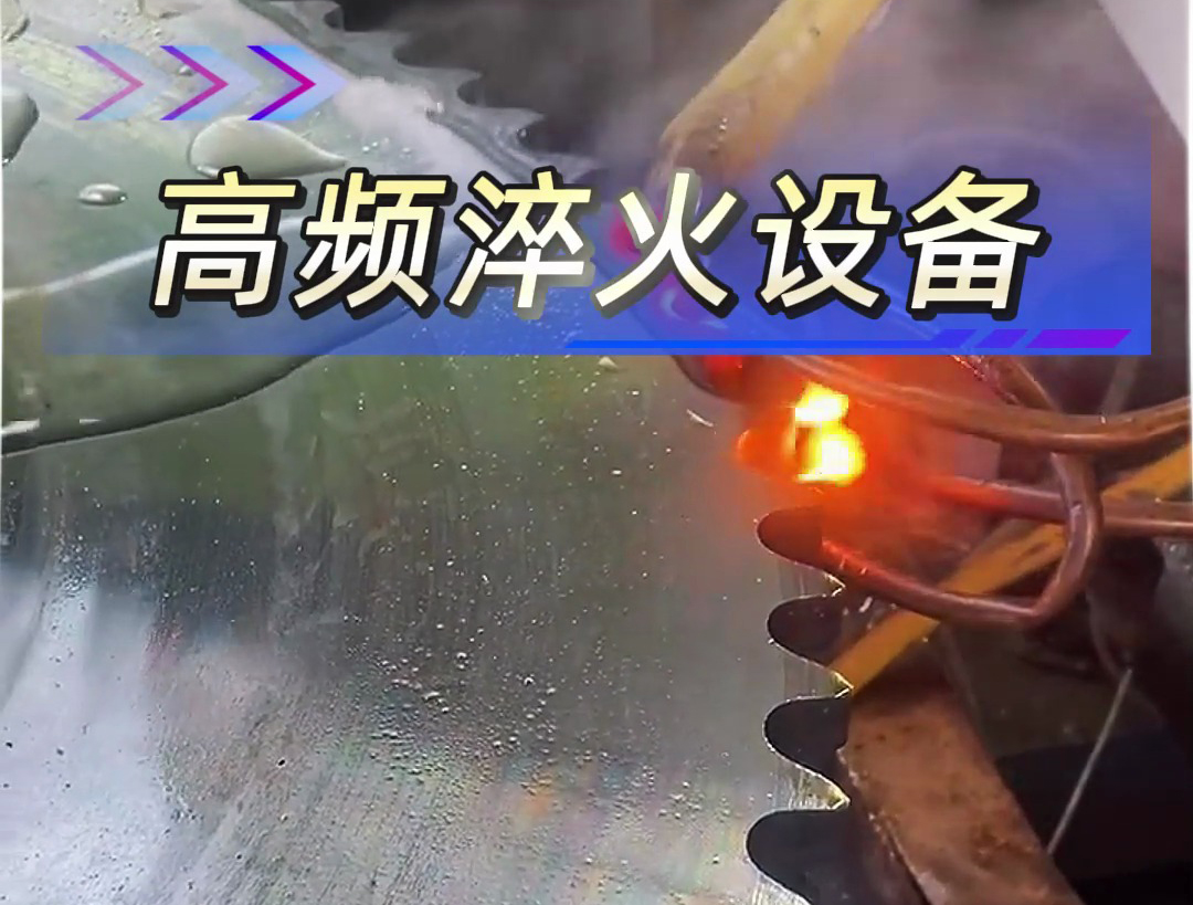 高频淬火机可以对不同规格的不同型号的链轮