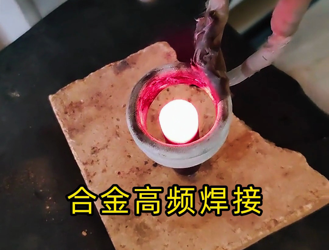 高频焊接机对合金焊接，用于硬质合金刀头焊接