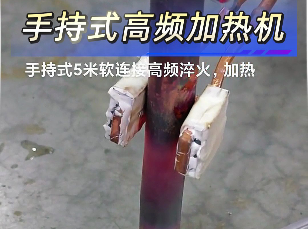 海拓手持式高频加热机：定制化解决方案，满足多元作业需求
