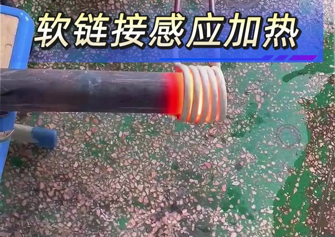 软链接高频感应加热机可以通过定制软连接长度来提升操作的灵活性与适用性