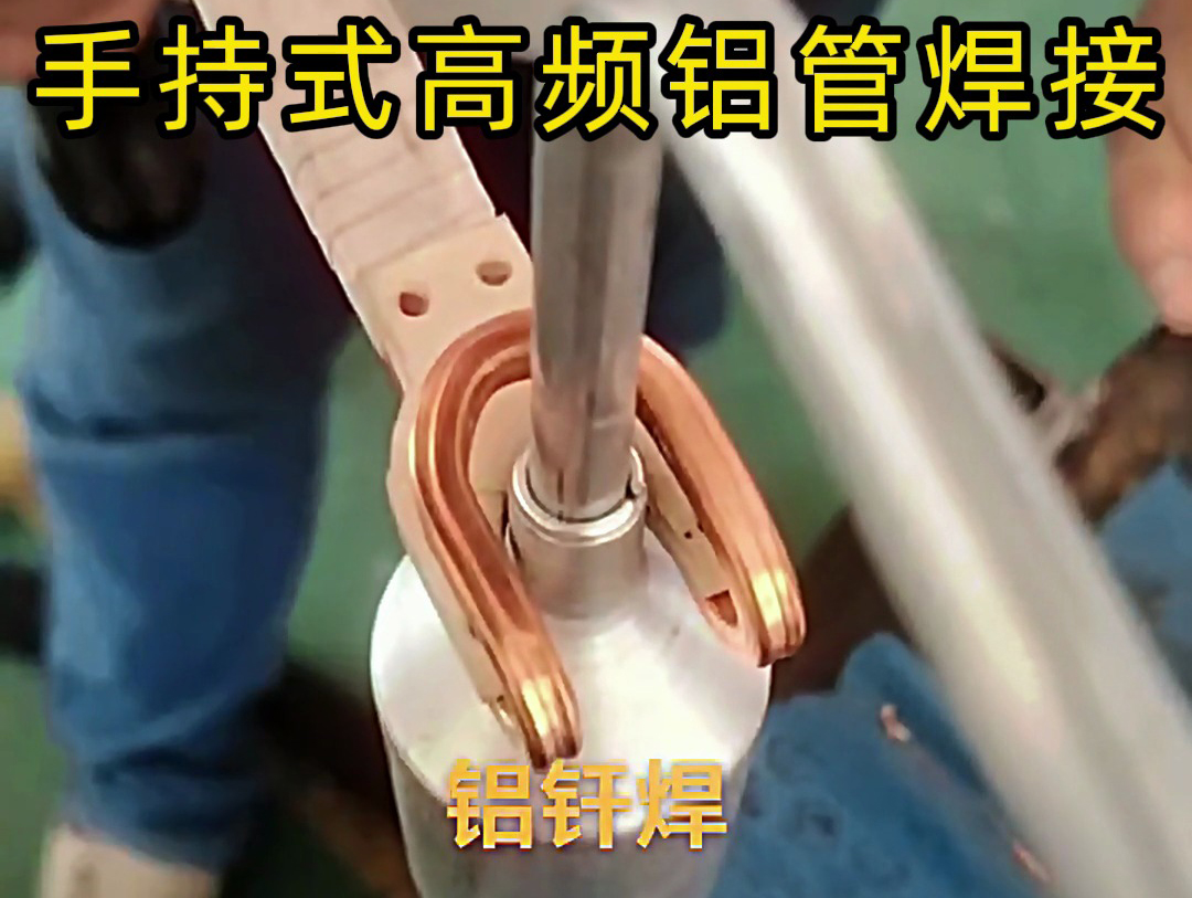 海拓高频焊机:让铝件焊接化繁为简的革新方案(图2) 海拓高频焊机:让铝件焊接化繁为简的革新方案(图2)