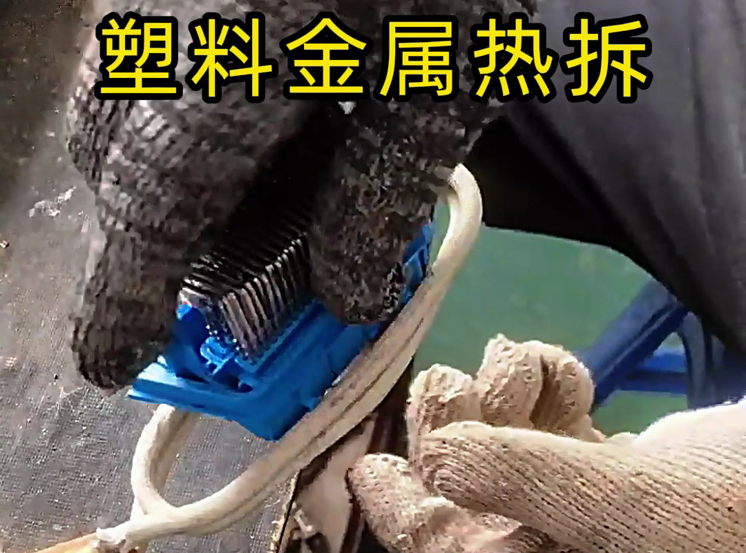 使用高频加热机对某插口的塑料金属热拆分离工艺演示
