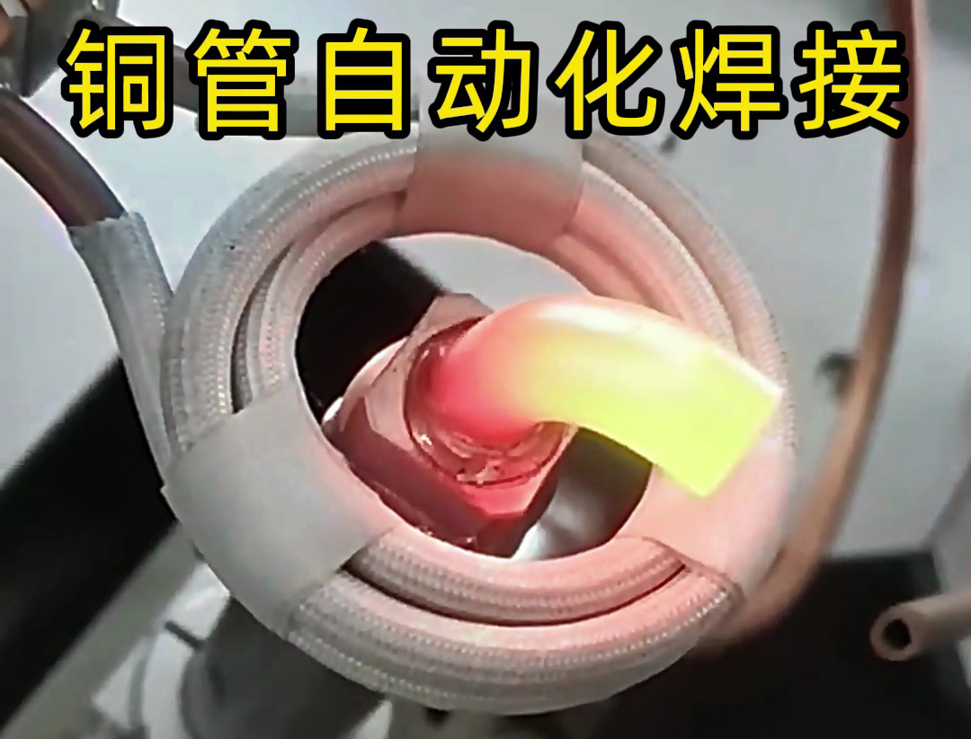 海拓手持式高频焊接机：铜管焊接的高效利器(图1)
