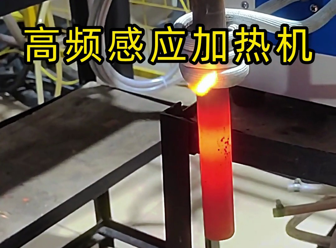 海拓高频感应加热机:智能精准控温的金属加热解决方案(图1) 海拓高频感应加热机:智能精准控温的金属加热解决方案(图1)