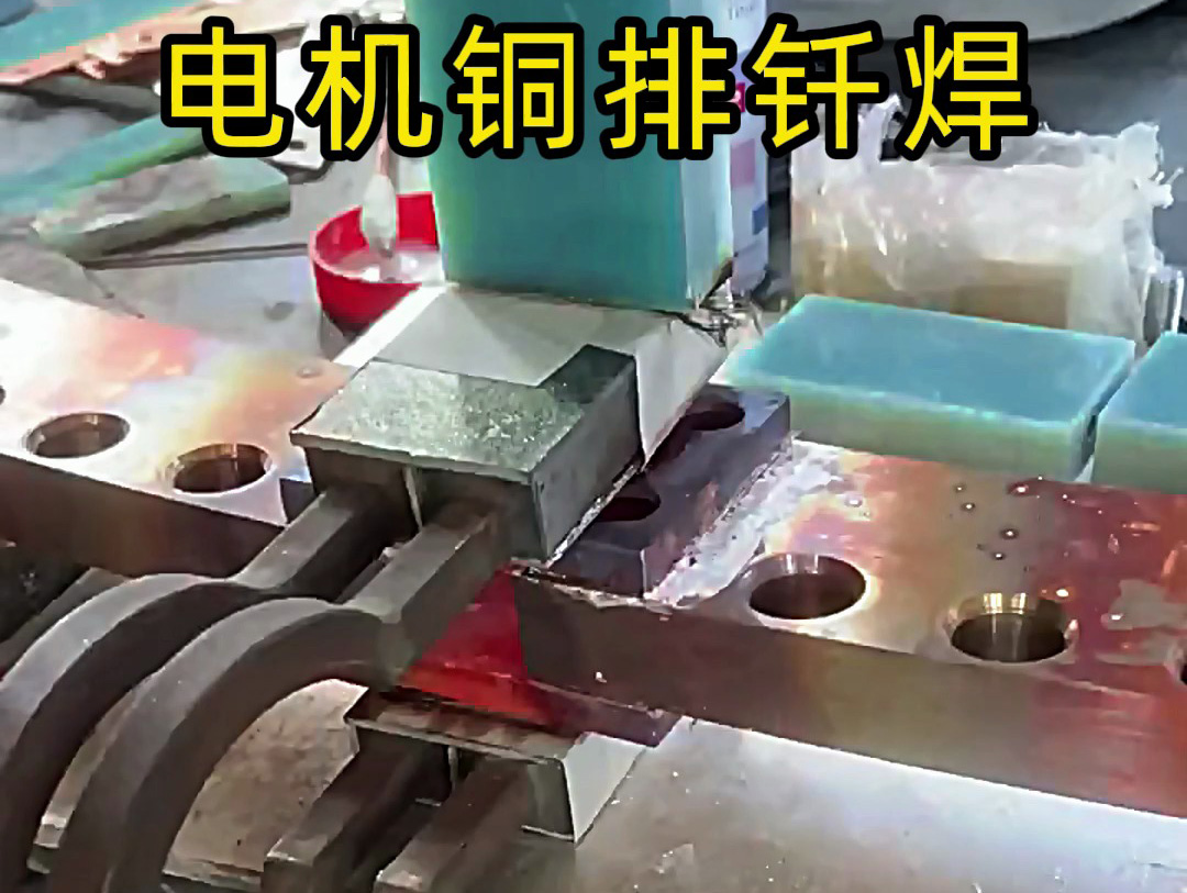 电机铜排钎焊优选高频焊接:精准控温守护基体的工艺逻辑(图1) 电机铜排钎焊优选高频焊接:精准控温守护基体的工艺逻辑(图1)