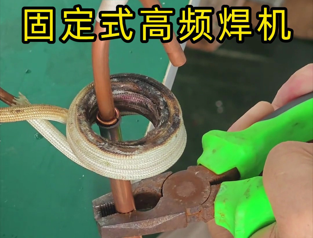 高频焊机:破除铜管焊接困局的利器(图1) 高频焊机:破除铜管焊接困局的利器(图1)