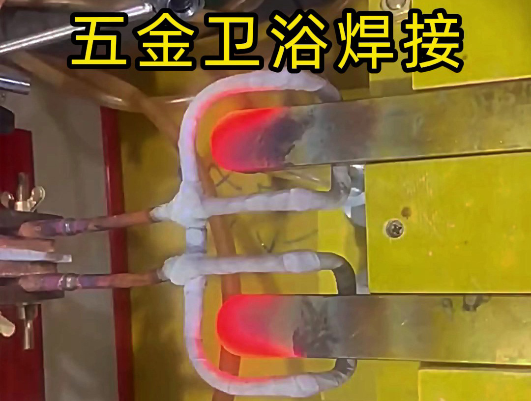 高频焊接在卫浴产品中的应用：水龙头把手与水管接头的精密焊接方案(图1)