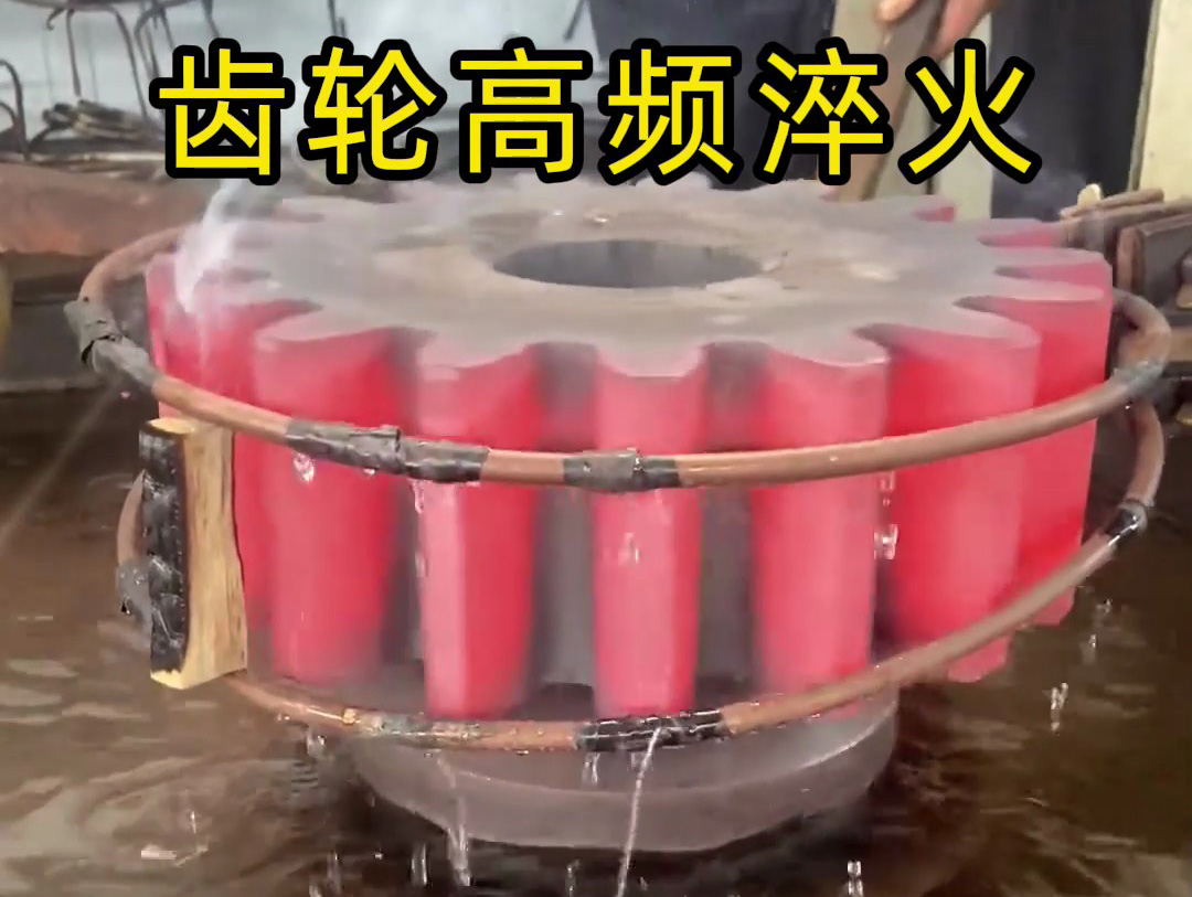 高频加热淬火，它可以轻松完成对各类齿轮链轮加热，完成淬火热处理工艺 
