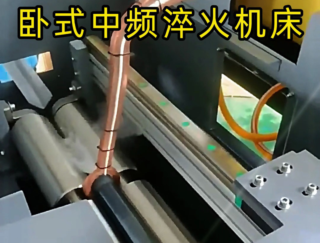全自动卧式中频淬火机床，自动化流程缩短单件淬火时间至几十秒