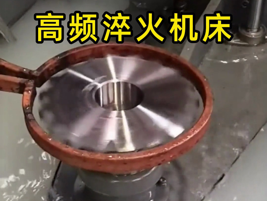 链轮高频淬火是一种通过电磁感应加热实现表面硬化的热处理工艺