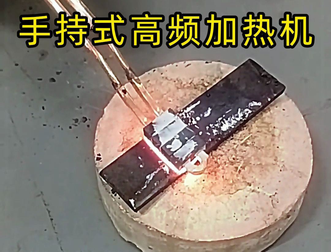 手持式超高频加热机:打破质疑,实力见证高效加热(图2) 手持式超高频加热机:打破质疑,实力见证高效加热(图2)