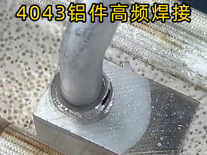高频钎焊机对4043铝材焊接，铝件焊接选对机器焊接其实很简单