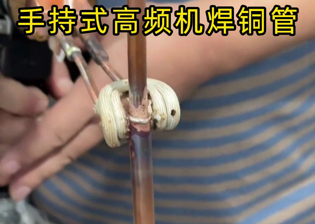 高频焊接工艺实地演示:零经验操作的直观体验解析(图1) 高频焊接工艺实地演示:零经验操作的直观体验解析(图1)