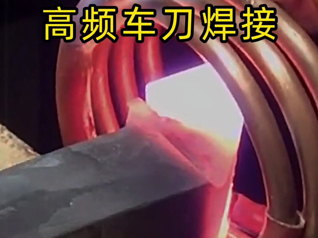 这是一套车刀高频焊接设备，从定位，填装焊料和车刀合金，再焊接一套半自动合金钎焊设备