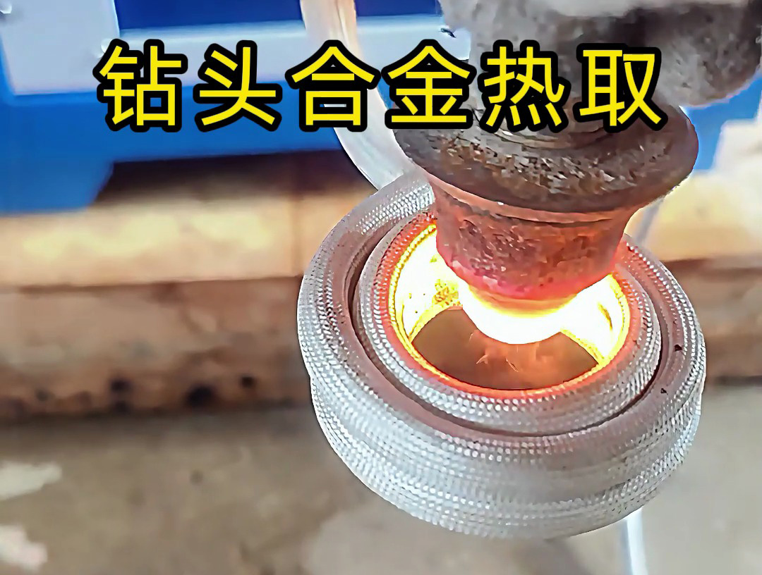 钻头热取合金高频加热工艺:废旧金属回收与维修的高效方案(图1) 钻头热取合金高频加热工艺:废旧金属回收与维修的高效方案(图1)
