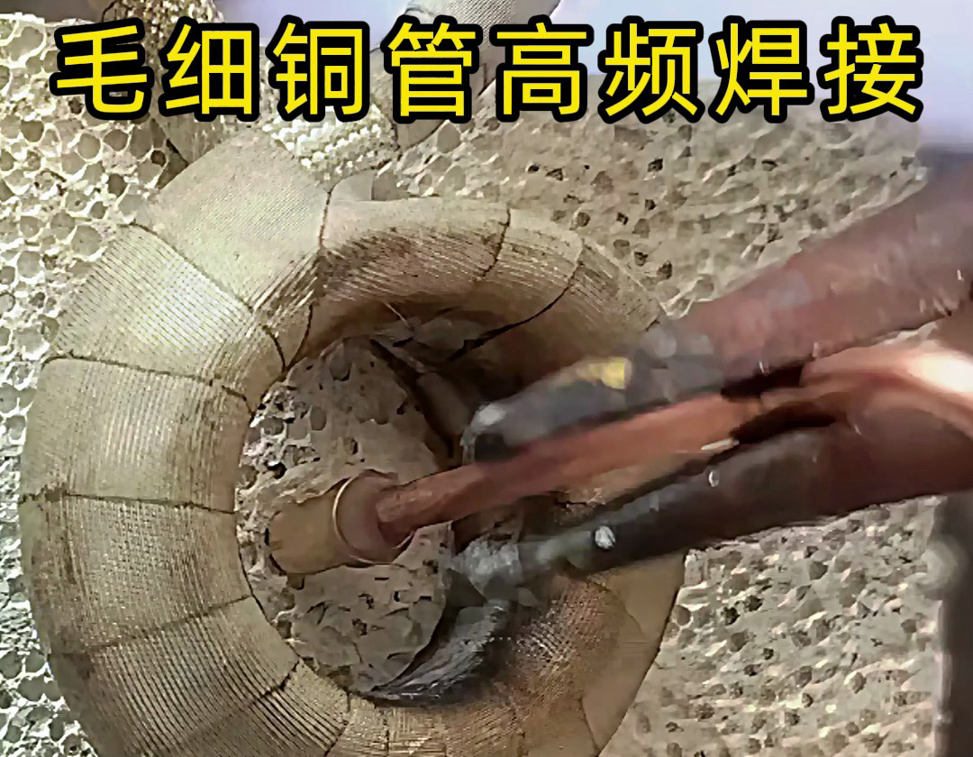 高频焊接毛细铜管适用于需要高质量接头的小型或精密铜制品钎焊