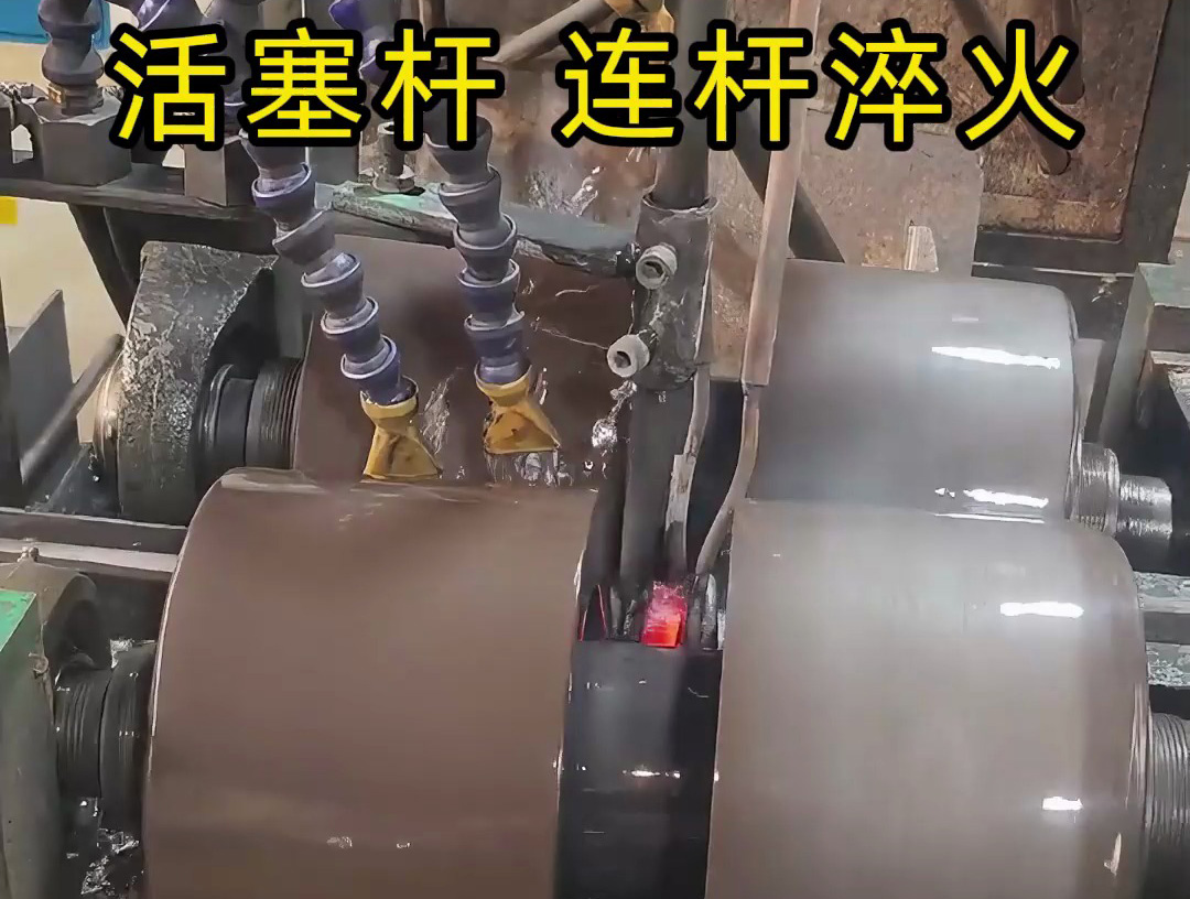 高频淬火机床非常适合用于活塞杆、连杆等关键零部件的表面淬火处理