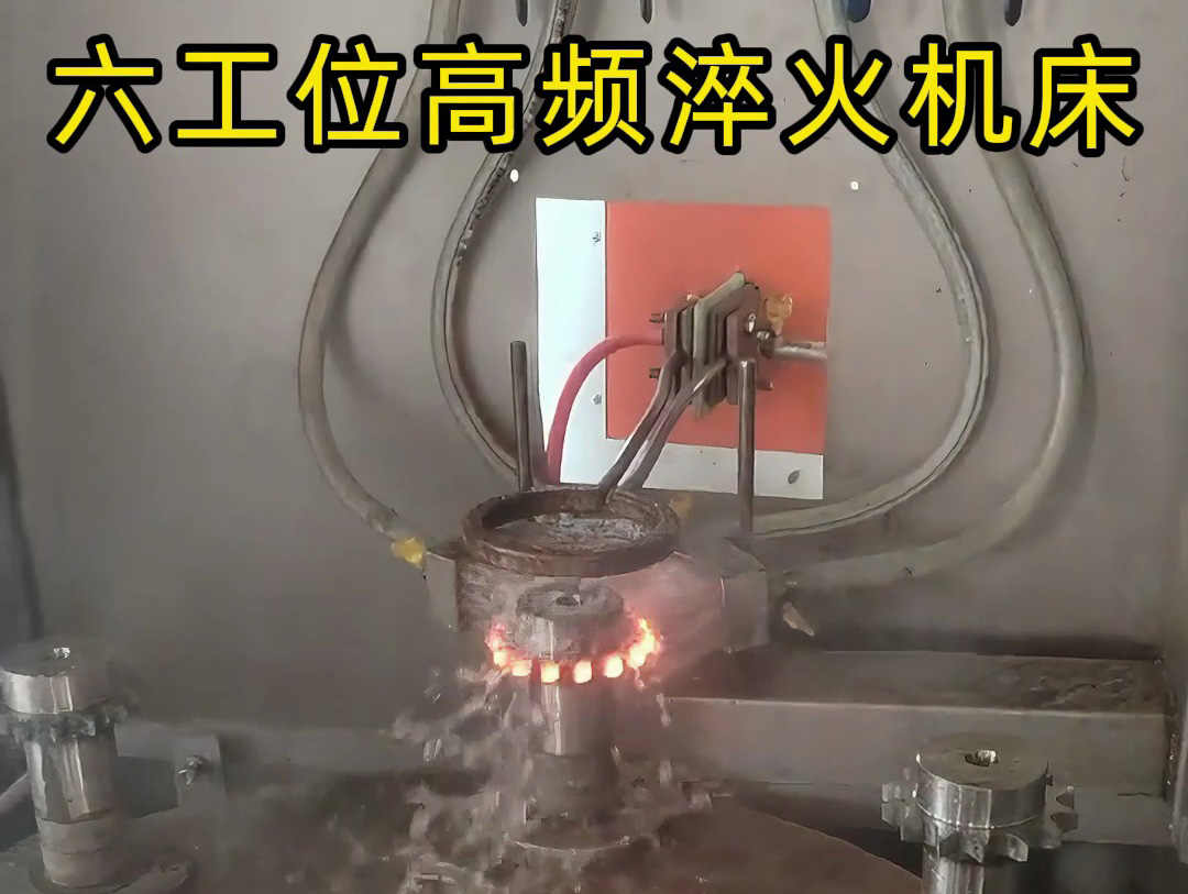 ​六工位旋转高频淬火系统的组成解析(图1)