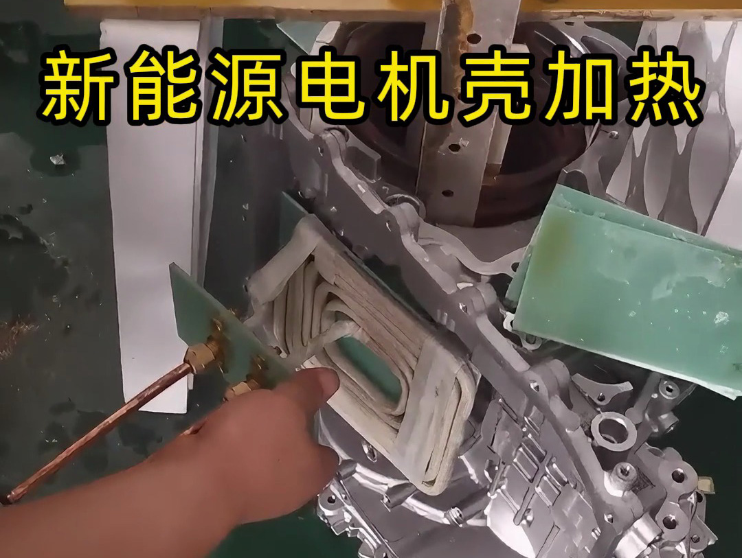 感应加热设备对新能源汽车电机壳加热热装测试工艺
